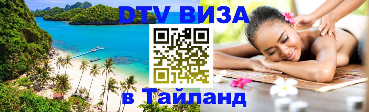 Стоимость и условия DTV визы — оформление в Таиланд под ключ - 21.11.2025 
